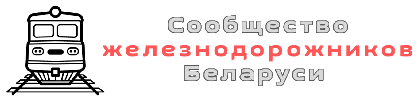 Сообщество железнодорожников Беларуси